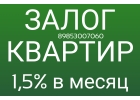 Максимально выгодный и срочный кредит, займ под залог квартиры
