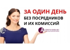 Экспресс деньги, за 24 часа, под залог любой недвижимости. Без посредников