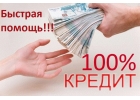 Кредитование без предоплаты. Деньги наличными. Выдаем в день обращения.