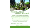 Уборка могил Иркутск