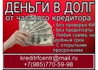 Деньги в долг без отказа на личные нужды по договору займа