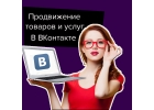 Обновлено 13 минут назад Продвижение товаров и услуг в соц. сети ВКонтакте