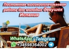 Тур в ИСПАНИЮ для девушек с высоким доходом от 7 до 10 тыс. евро