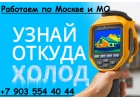 Тепловизор. Услуги, оборудование, аренда. Москва и МО.