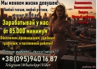 Девушки, наша работа изменит вашу жизнь. Богатство ждет