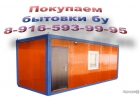 Покупаем строительные бытовки бу