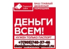 Кредиты и займы Для Вас без предоплаты и справок в любом регионе