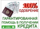 Гарантированная помощь в получении кредита.