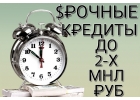 Срочные кредиты до 2 000 000 рублей