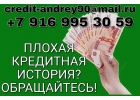 Плохая кредитная история Обращайтесь.