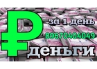 Выдам денежный займ под залог. Сделаем перезалог.
