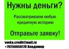 Одобрим кредит в день обращения,без предоплаты и залога.