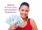 Кредит на любые цели, в течении часа Москва