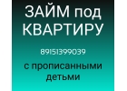 Заем под залог квартиры с прописанными несовершеннолетними