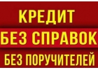 Кредит на самых лояльных условиях, работаем с должниками, судимыми, безработными