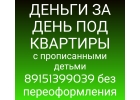 Кредитуем под залог квартир. С отказниками. Дду. Реновация.