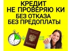 Помогаем решить проблемы с плохой кредитной историей