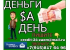 Срочные денежные займы до 3-х млн руб. Деньги за День