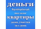 Перезалог на выгодных условиях. Займ под залог за 1 день