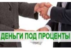 Частный займ, получение наличными до 4 000 000р. Без залога в день обращения
