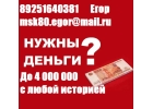 Кредит в день обращения, с плохой историей выдадим до 4 млн руб.
