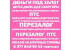 Срочно деньги под залог ПТС,доли,дома квартиры,коммерции.Перезалог авто,недвижим