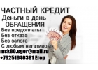 Частный кредит с любой проблемой, без предоплаты, от 100 тысяч рублей.