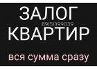 Экспресс кредит под залог квартиры