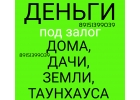 Залог домовладений