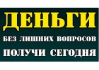 Оформляем кредиты наличными по всей России, работаем со всеми случаями