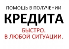 Помощь в получении кредита с текущими просрочками и отказами.