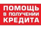 Гарантированная помощь в получении кредита с плохой ки и просрочками