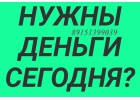 Любые залоговые займы с выдачей денег сразу