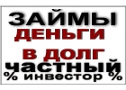Частный кредит - заем в сложной жизненной ситуации
