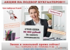 Акция на подбор Бухгалтеров