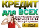 Кредит для всех, реальная помощь от частного лица.