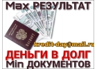 Деньги в долг. Минимум документов, Максимум результат.