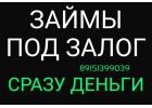 Кредит под залог. Деньги сразу.