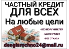 Частный кредит с простыми и прозрачными условиями