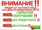 Сегодня обратились Сегодня получили Кредит без предоплаты.