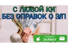 С любой КИ, без справок о ЗП. Кредит от частного лица.