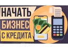 Кредиты для бизнеса. Привлекательные условия