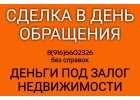 Выгодные займы под залог недвижимости за день