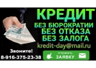 Денежные средства в день обращения. Без бюрократии.
