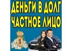 Получение частного займа это хорошее решение финансовых проблем.