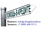 Кредит наличными на любые цели с любой КИ