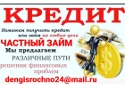 Деньги без отказа и поручителей, банковские и частные займы