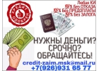 Нужны деньги СРОЧНО Обращайтесь. Помощь при наличии просрочек.