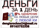 Деньги сегодня, без авансовых платежей и бумажной волокиты