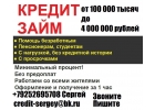 Кредит,займ всем От 100 000 тысяч.Без предоплаты с любой историей.